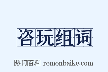 咨玩组词是什么意思的图片